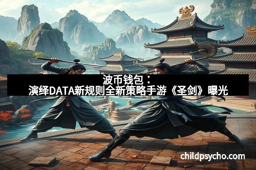 波币钱包：演绎DATA新规则全新策略手游《圣剑》曝光
