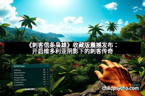 《刺客信条枭雄》收藏版震撼发布：开启维多利亚阴影下的刺客传奇