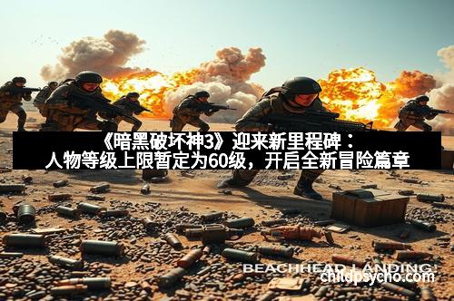 《暗黑破坏神3》迎来新里程碑：人物等级上限暂定为60级，开启全新冒险篇章